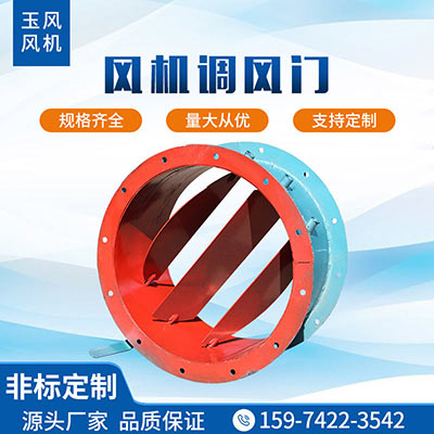 風(fēng)機調(diào)風(fēng)門