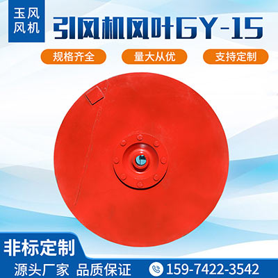引風(fēng)機風(fēng)葉GY-15